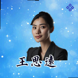 王思远