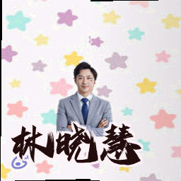 林晓慧
