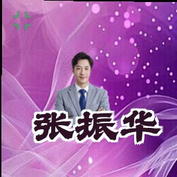 张振华