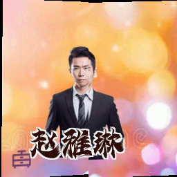 赵雅琳