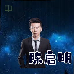 陈启明